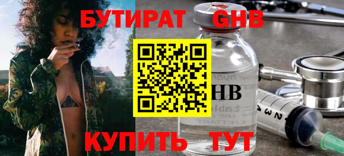 БУТИРАТ  Пенза  БУТИРАТ оксибутират 