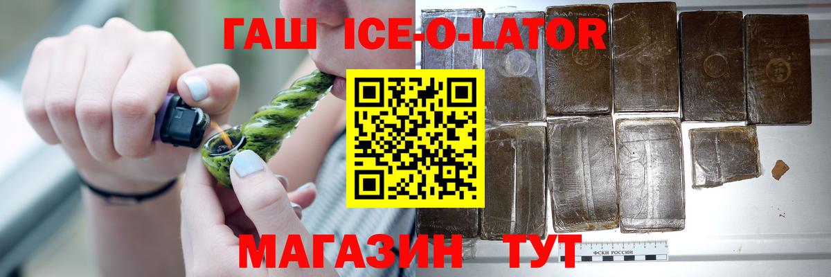 Пенза  ГАШИШ Ice-O-Lator  ГАШ Premium  Вход с VPN 